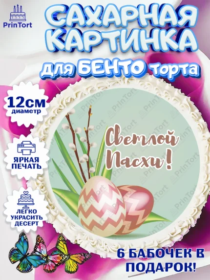 Сахарные круги 12см PT05, Светлая Пасха, Украшение кулича, Девочка, Пасха, арт. PT0502767
