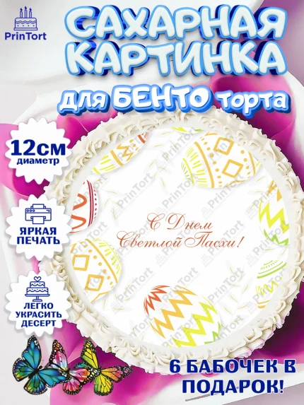 Сахарные круги 12см PT05, Светлая Пасха, Украшение кулича, Девочка, Пасха, арт. PT0502769