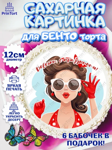 Сахарные круги 12см PT05, 8 марта, Международный женский день, Девочка, арт. PT0502778