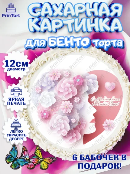 Сахарные круги 12см PT05, 8 марта, Международный женский день, Девочка, арт. PT0502783