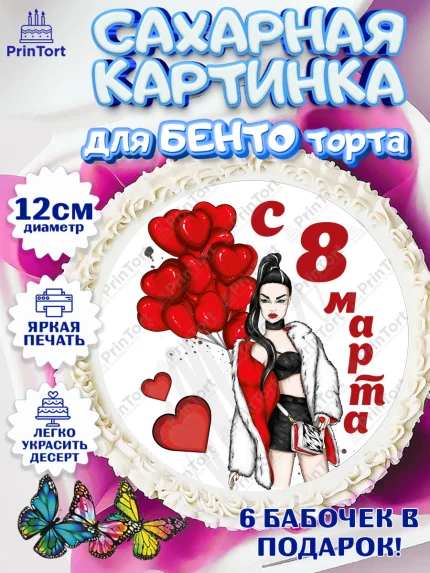 Сахарные круги 12см PT05, 8 марта, Международный женский день, Девочка, арт. PT0502788