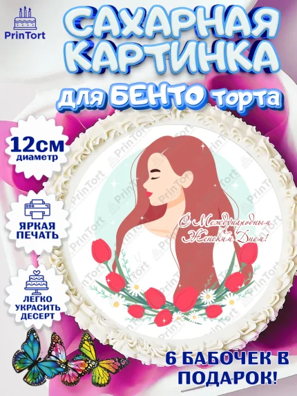 Сахарные круги 12см PT05, 8 марта, Международный женский день, Девочка, арт. PT0502789