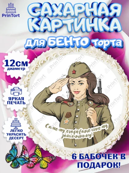 Сахарные круги 12см PT05, 23 февраля, День Защитника Отечества, Мальчик, арт. PT0502793