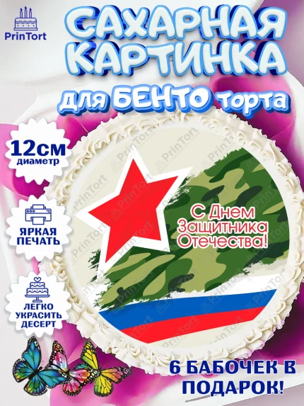 Сахарные круги 12см PT05, 23 февраля, День Защитника Отечества, Мальчик, арт. PT0502803
