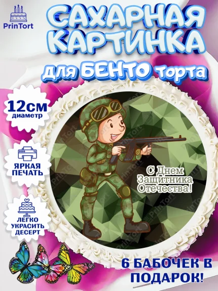 Сахарные круги 12см PT05, 23 февраля, День Защитника Отечества, Мальчик, арт. PT0502810