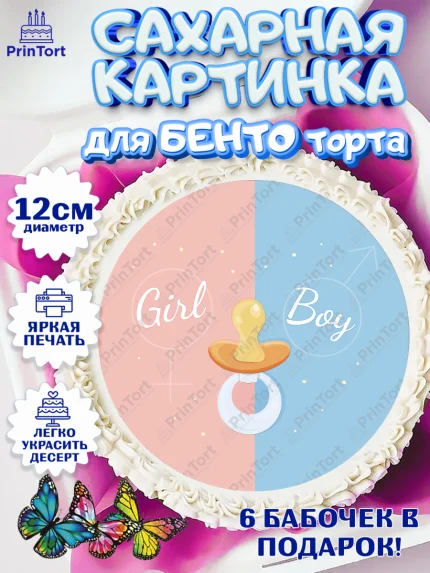 Сахарные круги 12см PT05, Мальчик или девочка, Гендер пати, Девочка, День рождения, арт. PT0503104