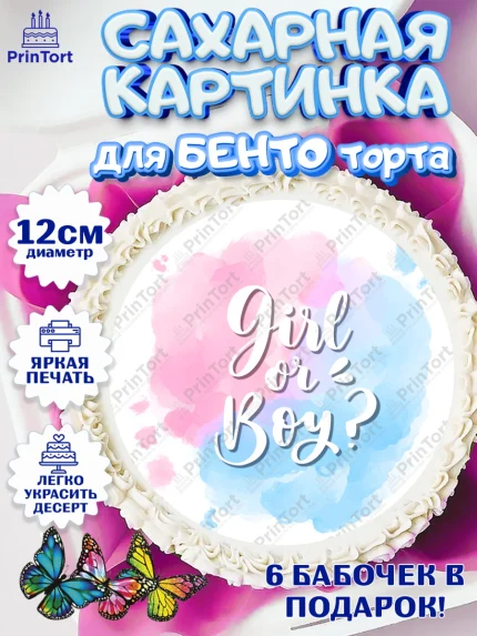 Сахарные круги 12см PT05, Мальчик или девочка, Гендер пати, Девочка, День рождения, арт. PT0503109