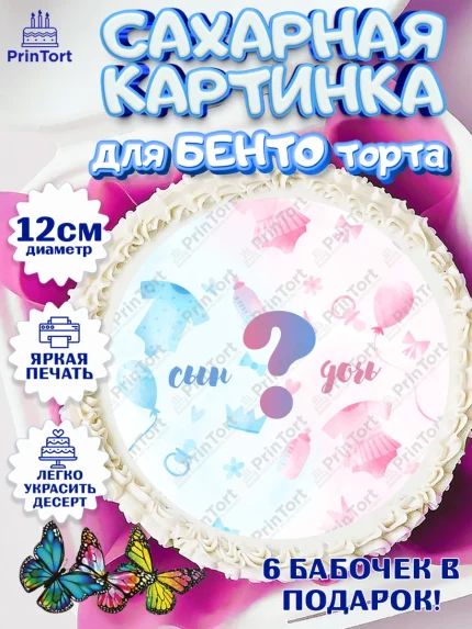 Сахарные круги 12см PT05, Мальчик или девочка, Гендер пати, Девочка, День рождения, арт. PT0503117