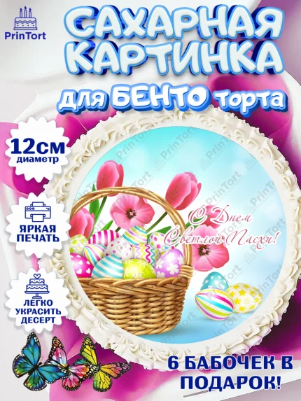 Сахарные круги 12см PT05, Светлая Пасха, Украшение кулича, Девочка, Пасха, арт. PT0503124