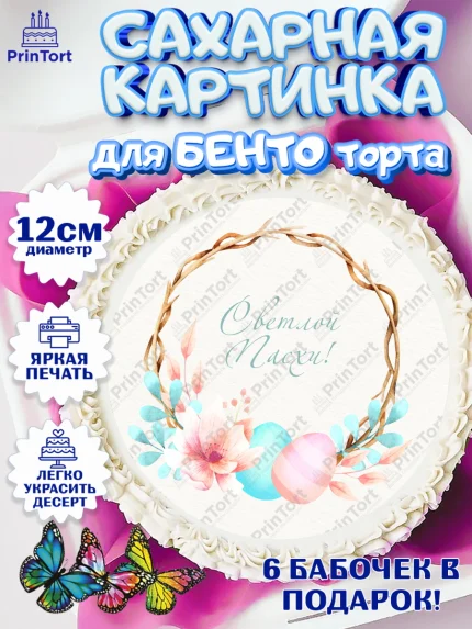 Сахарные круги 12см PT05, Светлая Пасха, Украшение кулича, Девочка, Пасха, арт. PT0503129