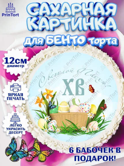 Сахарные круги 12см PT05, Светлая Пасха, Украшение кулича, Девочка, Пасха, арт. PT0503133