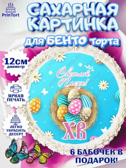 Сахарные круги 12см PT05, Светлая Пасха, Украшение кулича, Девочка, Пасха, арт. PT0503136