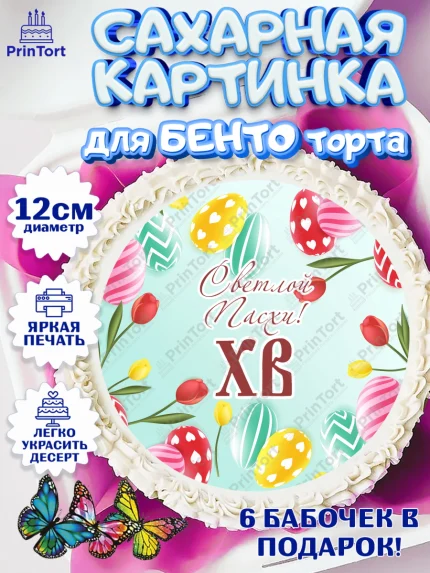 Сахарные круги 12см PT05, Светлая Пасха, Украшение кулича, Девочка, Пасха, арт. PT0503137
