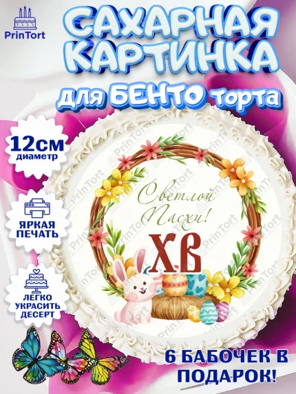 Сахарные круги 12см PT05, Светлая Пасха, Украшение кулича, Девочка, Пасха, арт. PT0503138