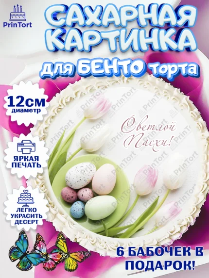 Сахарные круги 12см PT05, Светлая Пасха, Украшение кулича, Девочка, Пасха, арт. PT0503139
