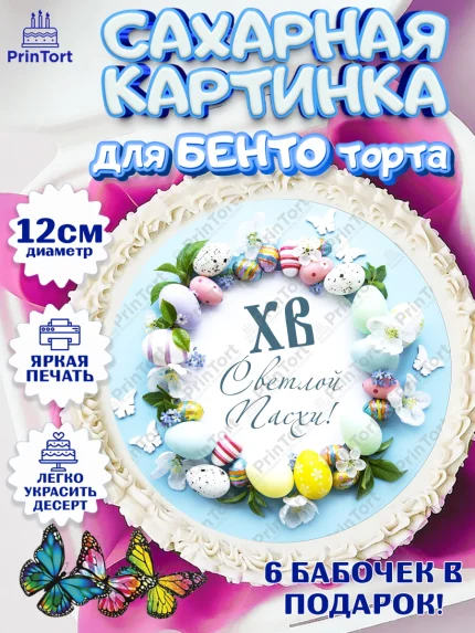 Сахарные круги 12см PT05, Светлая Пасха, Украшение кулича, Девочка, Пасха, арт. PT0503140