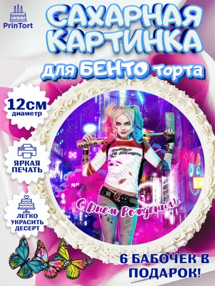 Сахарные круги 12см PT05, Харли Квинн, Марго Роби, Девочка, День рождения, арт. PT0503206