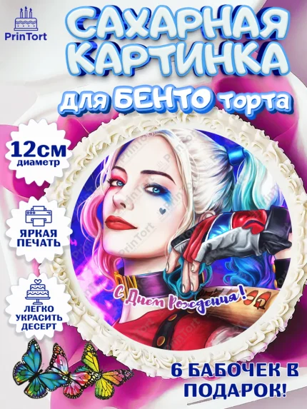 Сахарные круги 12см PT05, Харли Квинн, Марго Роби, Девочка, День рождения, арт. PT0503210