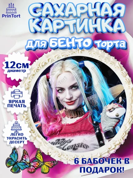 Сахарные круги 12см PT05, Харли Квинн, Марго Роби, Девочка, День рождения, арт. PT0503213