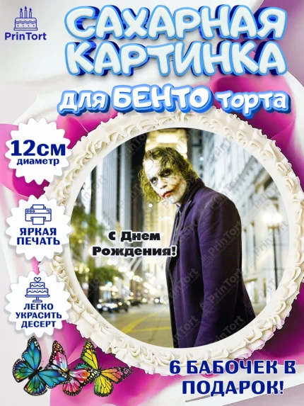 Сахарные круги 12см PT05, Джокер, Девочка, День рождения, арт. PT0503214