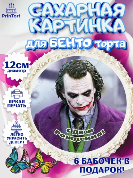 Сахарные круги 12см PT05, Джокер, Девочка, День рождения, арт. PT0503215