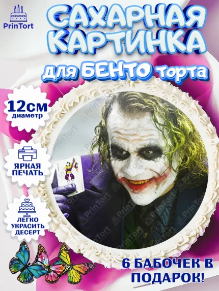 Сахарные круги 12см PT05, Джокер, Девочка, День рождения, арт. PT0503216