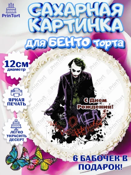 Сахарные круги 12см PT05, Джокер, Девочка, День рождения, арт. PT0503217