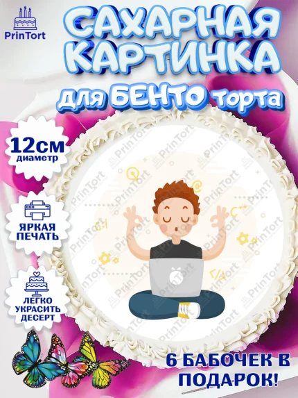 Сахарные круги 12см PT05, Программист, Компьютер, Мальчик, День рождения, арт. PT0503250
