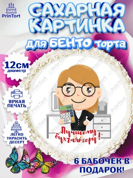 Сахарные круги 12см PT05, День Бухгалтера, Бухгалтер Деньги, Девочка, арт. PT0503257