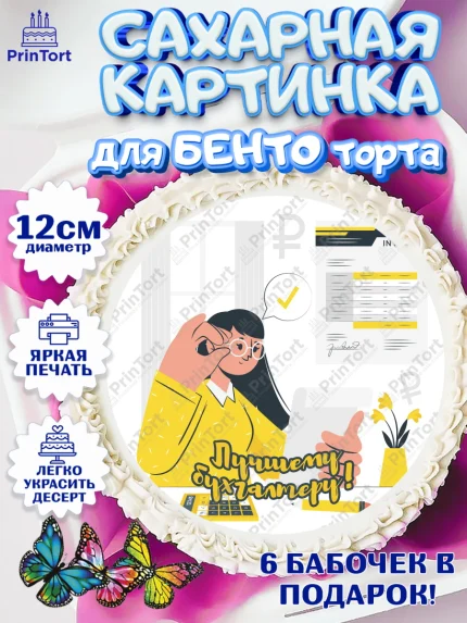 Сахарные круги 12см PT05, День Бухгалтера, Бухгалтер Деньги, Девочка, арт. PT0503262
