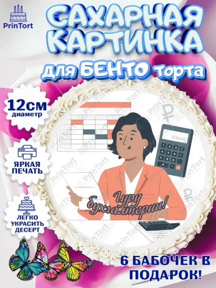 Сахарные круги 12см PT05, День Бухгалтера, Бухгалтер Деньги, Девочка, арт. PT0503266
