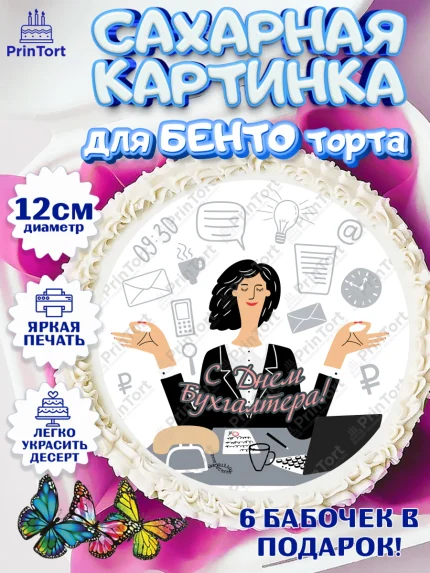 Сахарные круги 12см PT05, День Бухгалтера, Бухгалтер Деньги, Девочка, арт. PT0503269