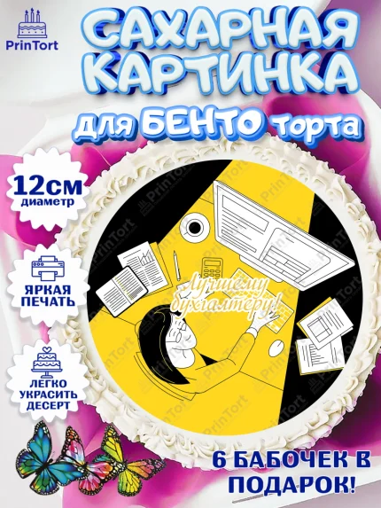 Сахарные круги 12см PT05, День Бухгалтера, Бухгалтер Деньги, Девочка, арт. PT0503272