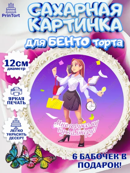Сахарные круги 12см PT05, День Бухгалтера, Бухгалтер Деньги, Девочка, арт. PT0503273