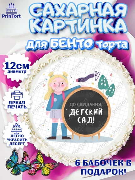 Сахарные круги 12см PT05, Выпускной в садике, Детский сад, Воспитатель, Выпускной в детском саду, арт. PT0503279