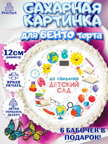 Сахарные круги 12см PT05, Выпускной в садике, Детский сад, Воспитатель, Выпускной в детском саду, арт. PT0503283