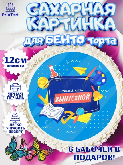Сахарные круги 12см PT05, Выпускной в садике, Детский сад, Воспитатель, Выпускной в детском саду, арт. PT0503287