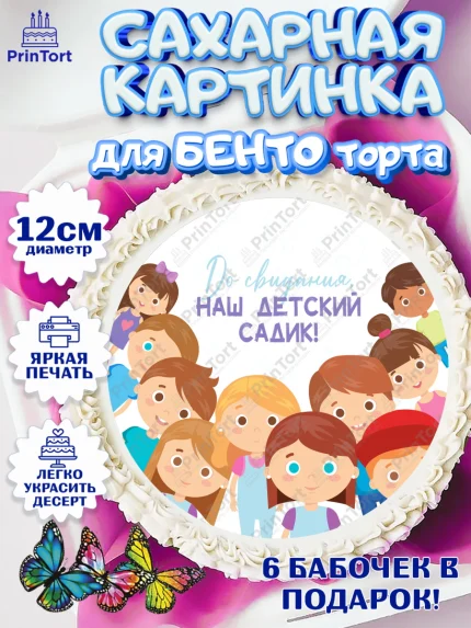 Сахарные круги 12см PT05, Выпускной в садике, Детский сад, Воспитатель, Выпускной в детском саду, арт. PT0503291