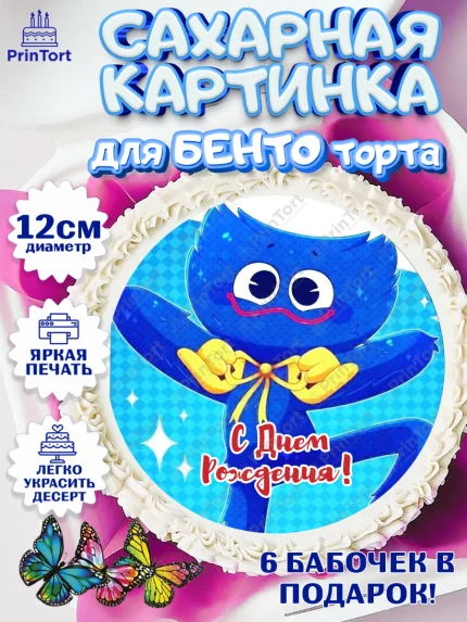 Сахарные круги 12см PT05, Хаги Ваги, Huggy Wuggy, Мальчик, День рождения, арт. PT0503336