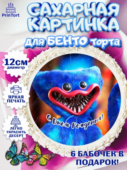 Сахарные круги 12см PT05, Хаги Ваги, Huggy Wuggy, Мальчик, День рождения, арт. PT0503337