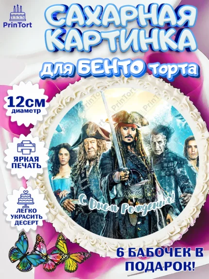 Сахарные круги 12см PT05, Пираты Карибского моря, Джек Воробей, Девочка, День рождения, арт. PT0503444