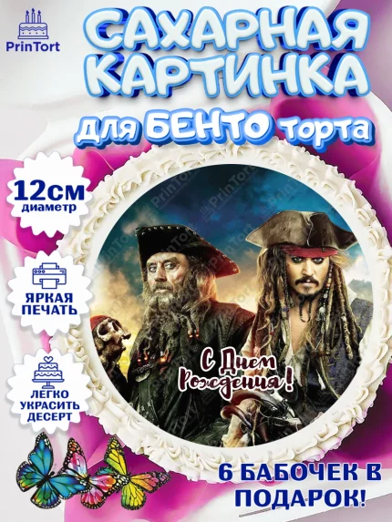 Сахарные круги 12см PT05, Пираты Карибского моря, Джек Воробей, Девочка, День рождения, арт. PT0503449