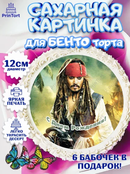 Сахарные круги 12см PT05, Пираты Карибского моря, Джек Воробей, Девочка, День рождения, арт. PT0503454