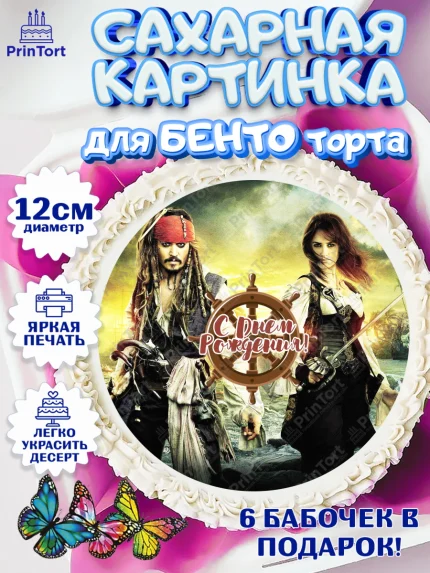 Сахарные круги 12см PT05, Пираты Карибского моря, Джек Воробей, Девочка, День рождения, арт. PT0503458