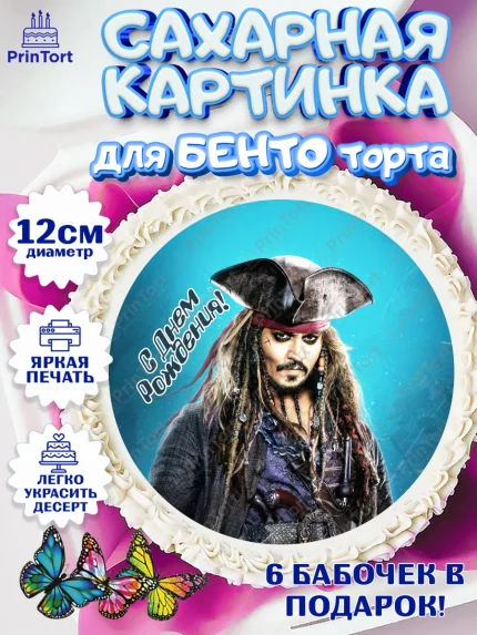 Сахарные круги 12см PT05, Пираты Карибского моря, Джек Воробей, Девочка, День рождения, арт. PT0503459