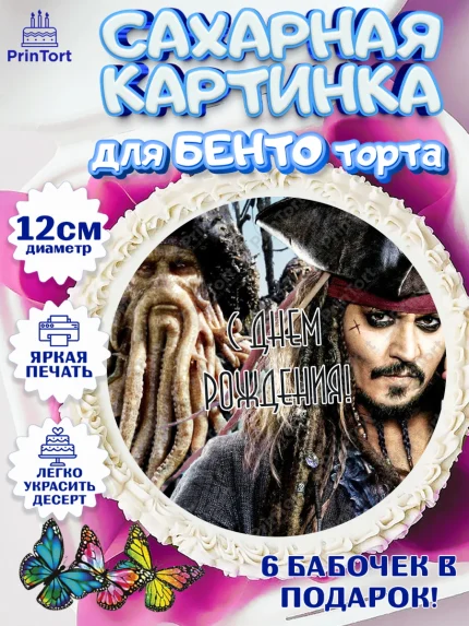 Сахарные круги 12см PT05, Пираты Карибского моря, Джек Воробей, Девочка, День рождения, арт. PT0503460