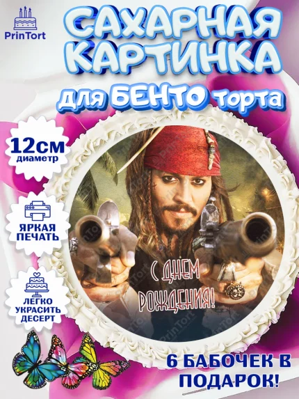Сахарные круги 12см PT05, Пираты Карибского моря, Джек Воробей, Девочка, День рождения, арт. PT0503461