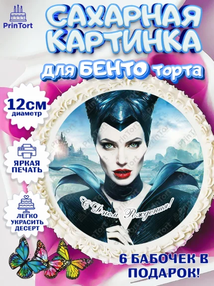 Сахарные круги 12см PT05, Малефисента, Девочка, День рождения, арт. PT0503468