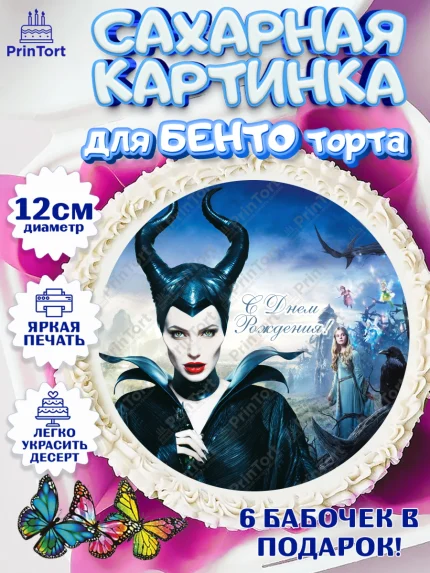 Сахарные круги 12см PT05, Малефисента, Девочка, День рождения, арт. PT0503473