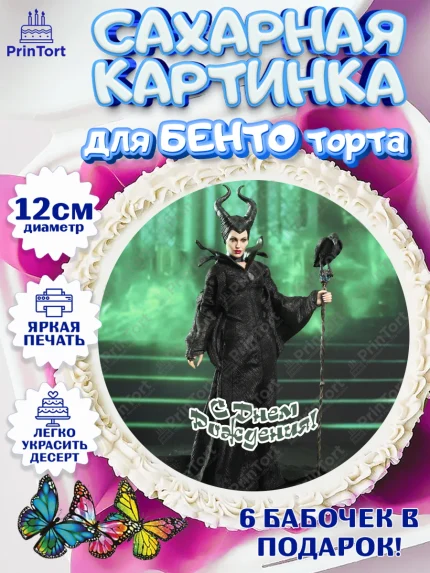 Сахарные круги 12см PT05, Малефисента, Девочка, День рождения, арт. PT0503476